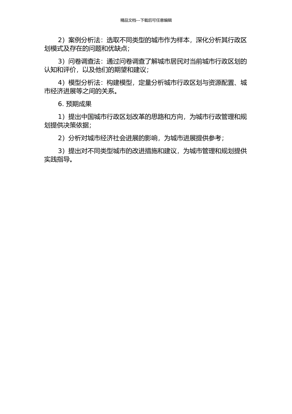 中国城市行政区划问题研究的开题报告_第2页