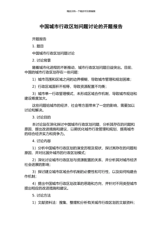中国城市行政区划问题研究的开题报告