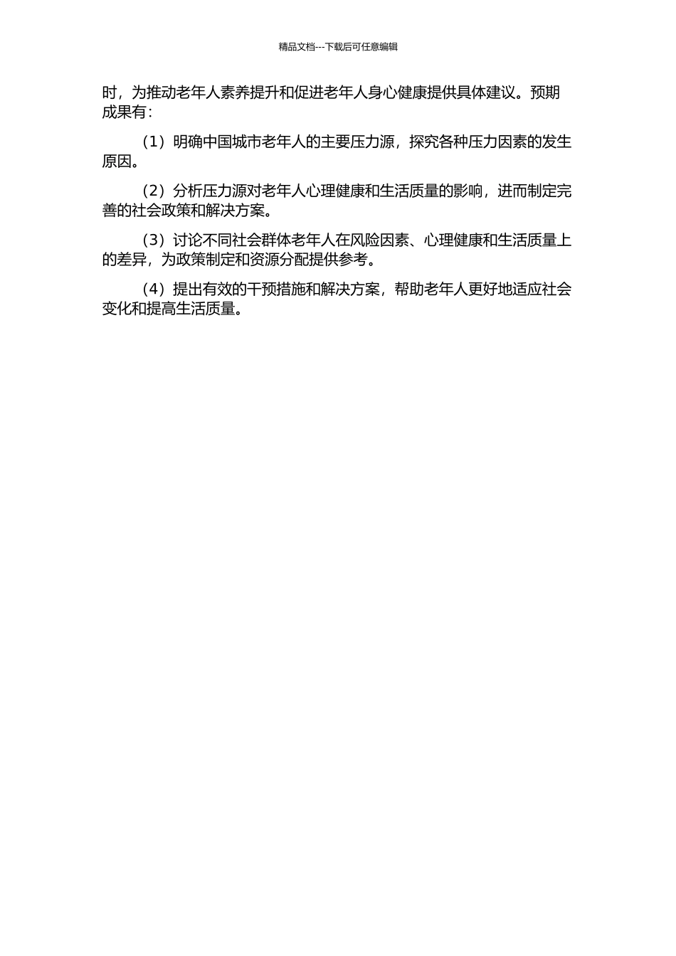 中国城市老年人压力源的研究的开题报告_第2页
