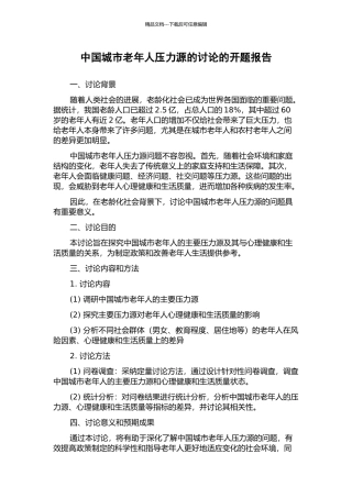 中国城市老年人压力源的研究的开题报告