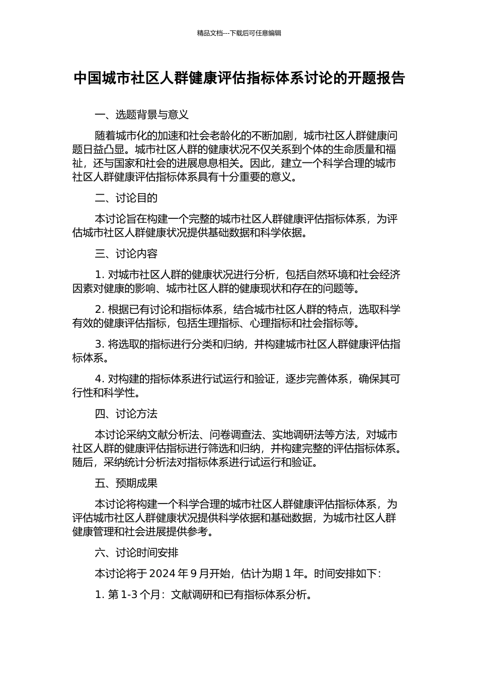 中国城市社区人群健康评估指标体系研究的开题报告_第1页