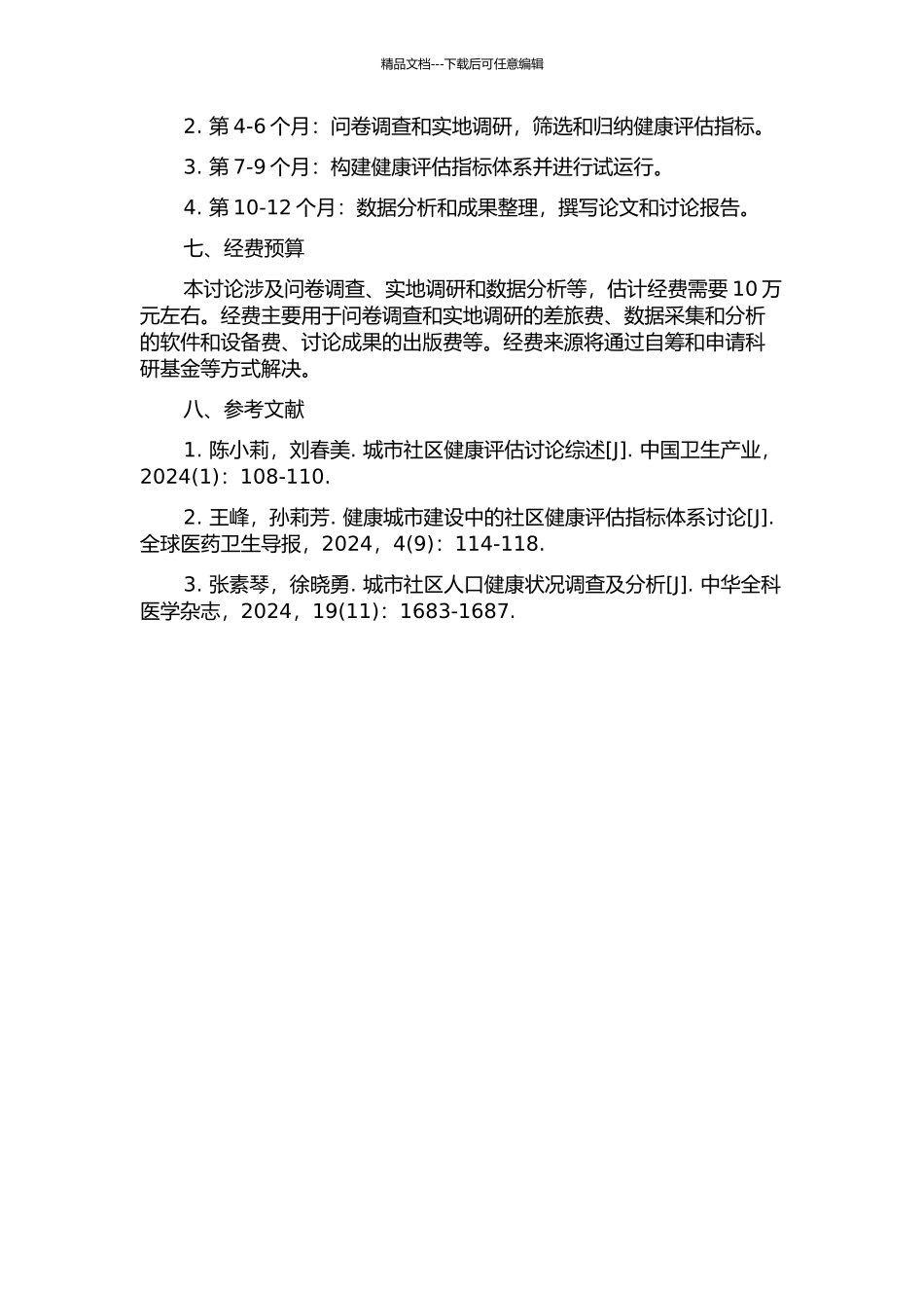 中国城市社区人群健康评估指标体系研究的开题报告_第2页