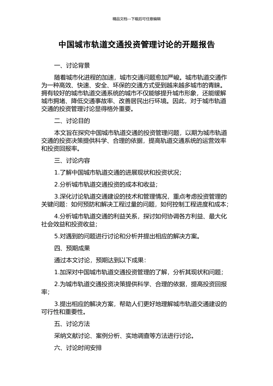 中国城市轨道交通投资管理研究的开题报告_第1页