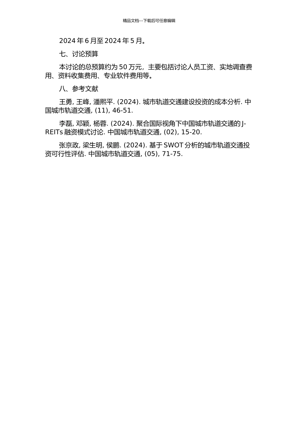 中国城市轨道交通投资管理研究的开题报告_第2页