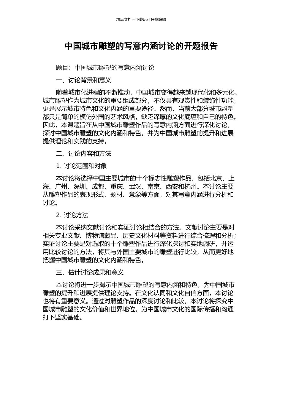 中国城市雕塑的写意内涵研究的开题报告_第1页