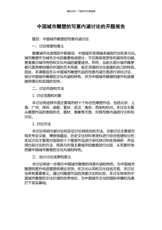 中国城市雕塑的写意内涵研究的开题报告