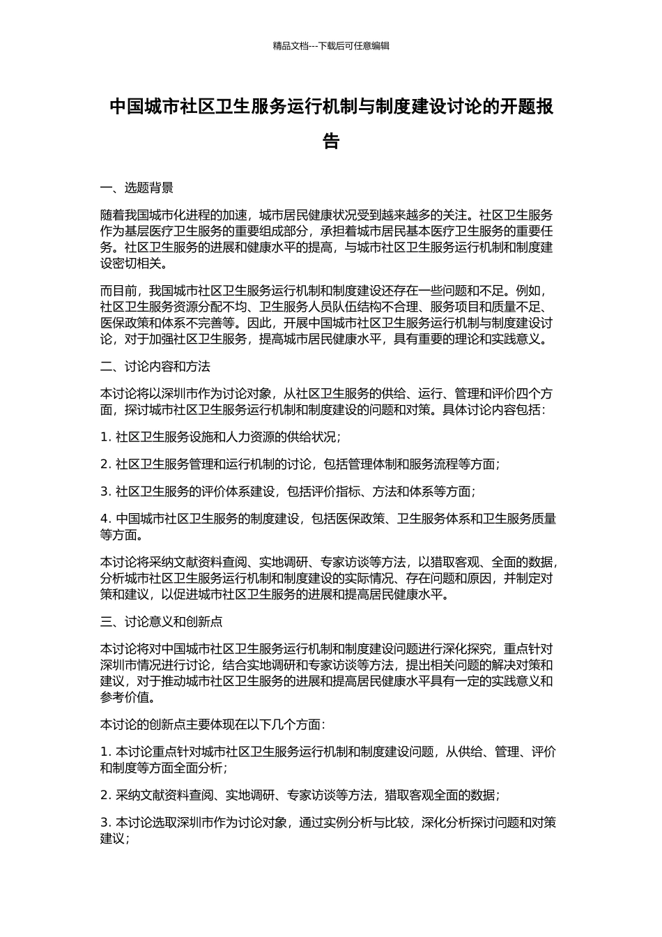 中国城市社区卫生服务运行机制与制度建设研究的开题报告_第1页