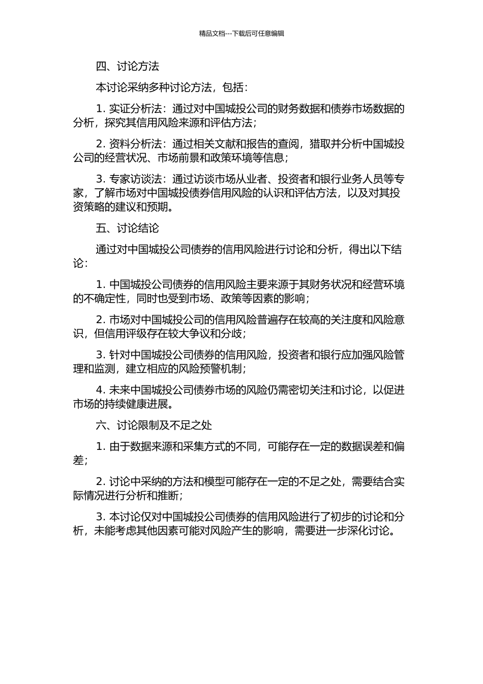 中国城投债信用风险研究的开题报告_第2页