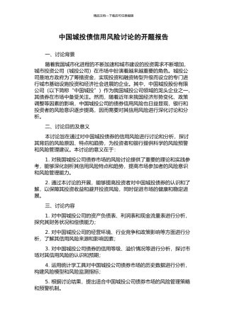 中国城投债信用风险研究的开题报告
