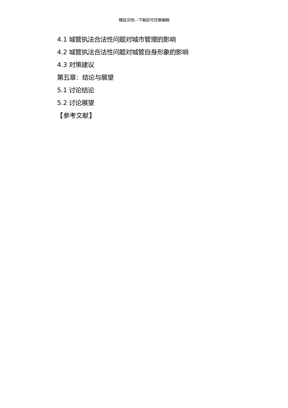 中国城管执法的合法性研究的开题报告_第2页