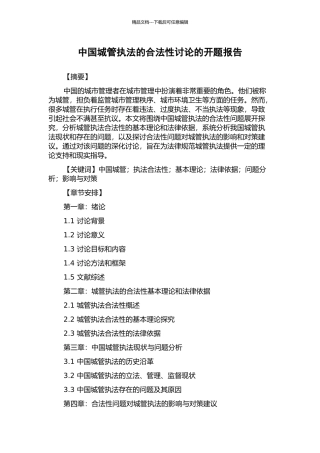 中国城管执法的合法性研究的开题报告
