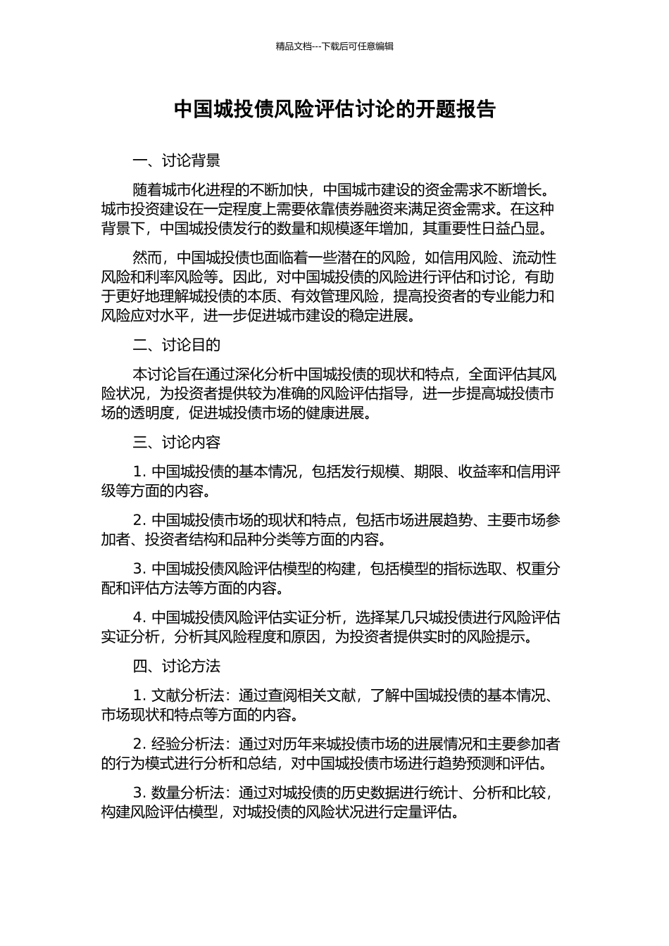 中国城投债风险评估研究的开题报告_第1页