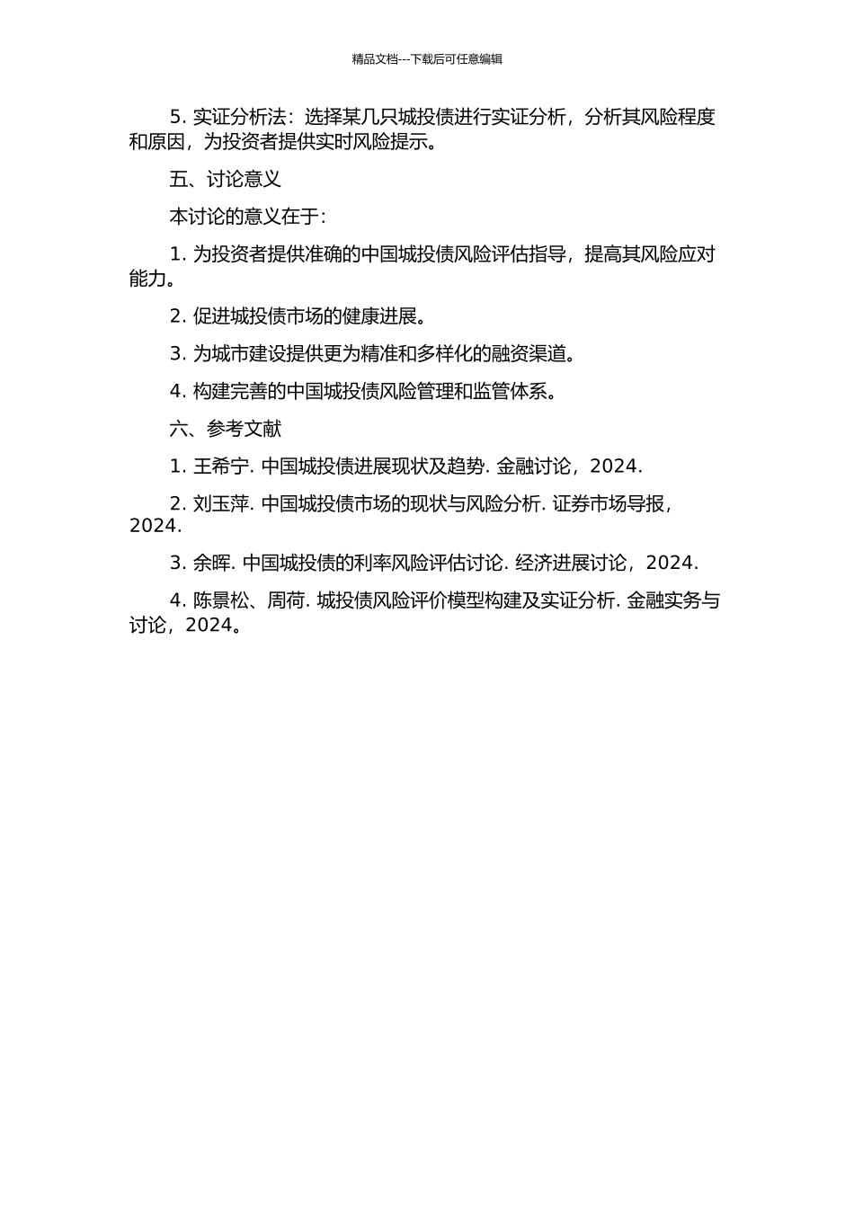 中国城投债风险评估研究的开题报告_第2页