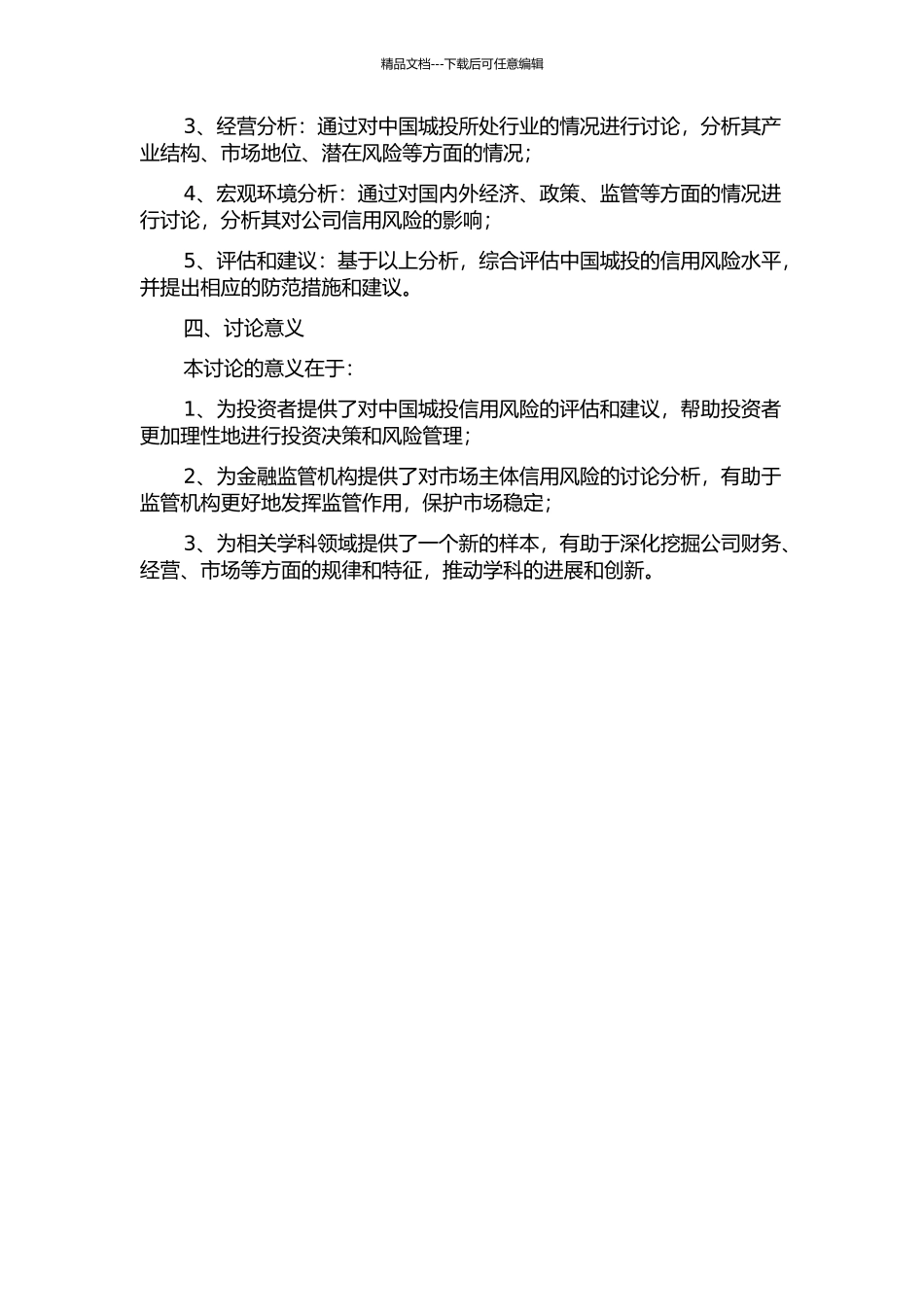 中国城投债的信用风险分析的开题报告_第2页