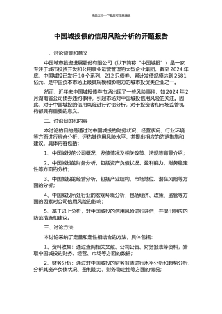 中国城投债的信用风险分析的开题报告