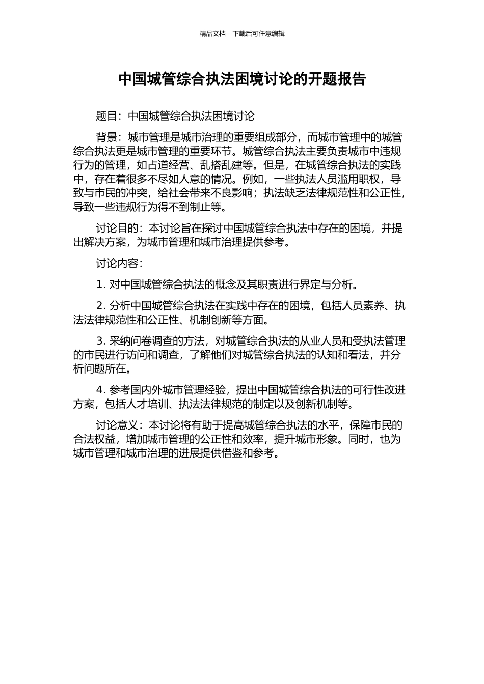 中国城管综合执法困境研究的开题报告_第1页