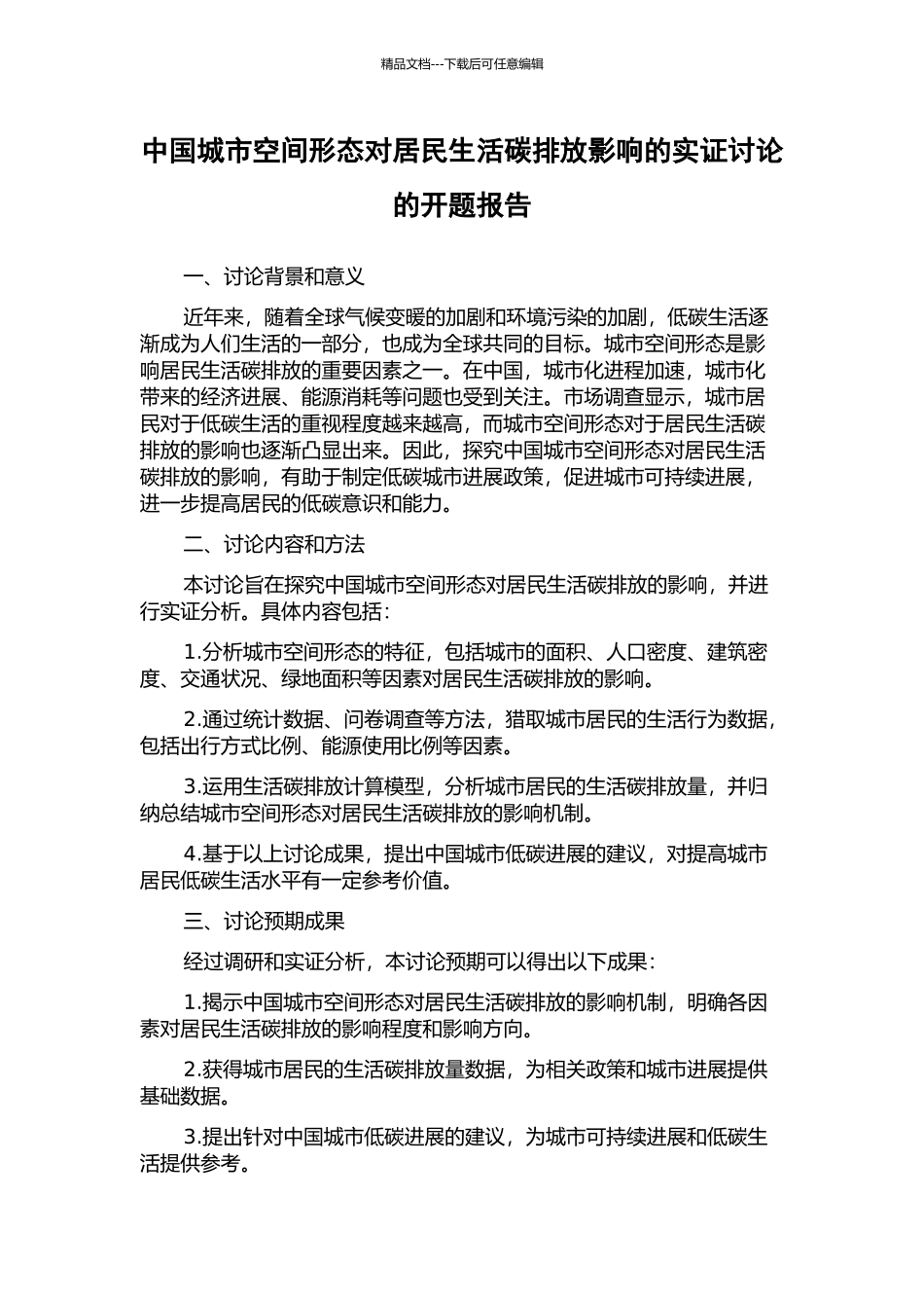 中国城市空间形态对居民生活碳排放影响的实证研究的开题报告_第1页