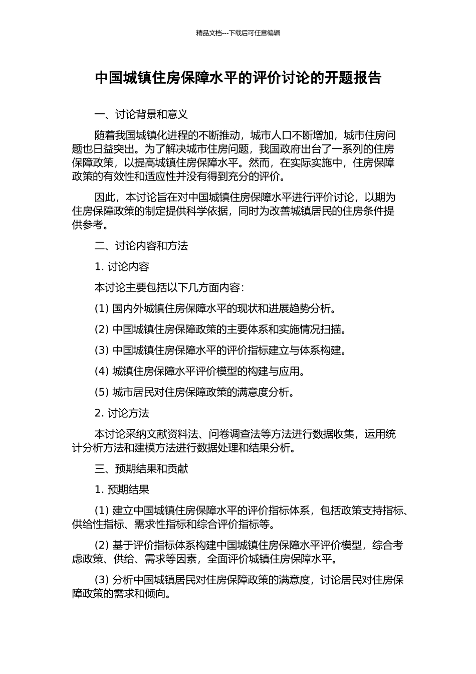 中国城镇住房保障水平的评价研究的开题报告_第1页