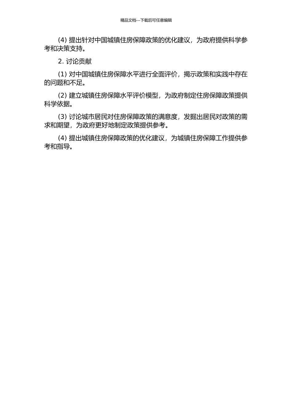 中国城镇住房保障水平的评价研究的开题报告_第2页