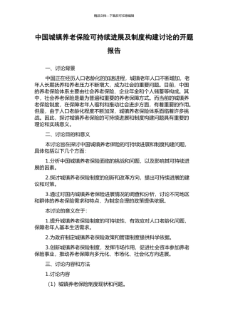 中国城镇养老保险可持续发展及制度构建研究的开题报告