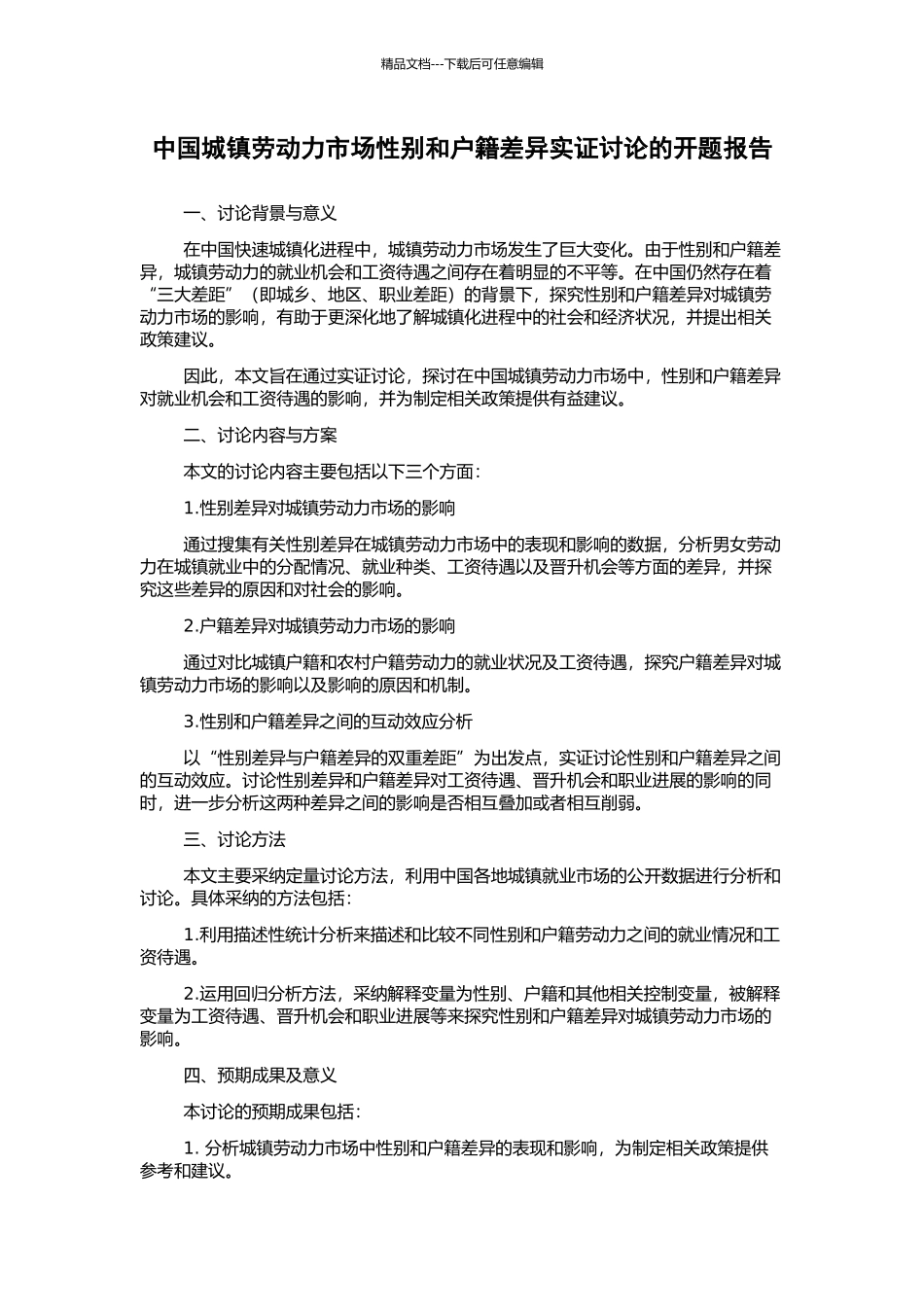 中国城镇劳动力市场性别和户籍差异实证研究的开题报告_第1页
