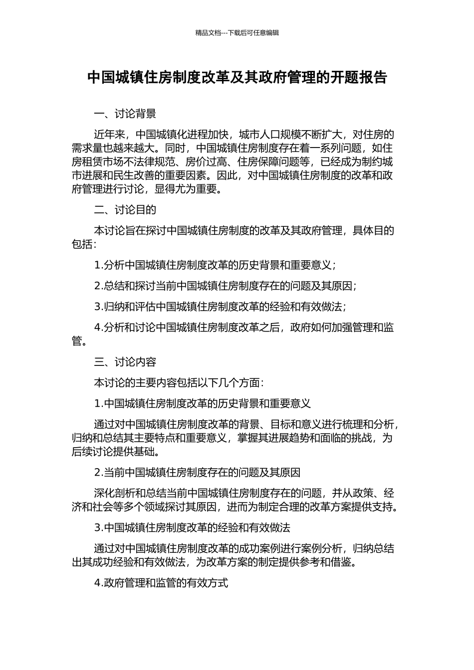 中国城镇住房制度改革及其政府管理的开题报告_第1页