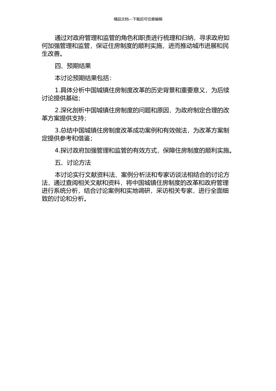 中国城镇住房制度改革及其政府管理的开题报告_第2页