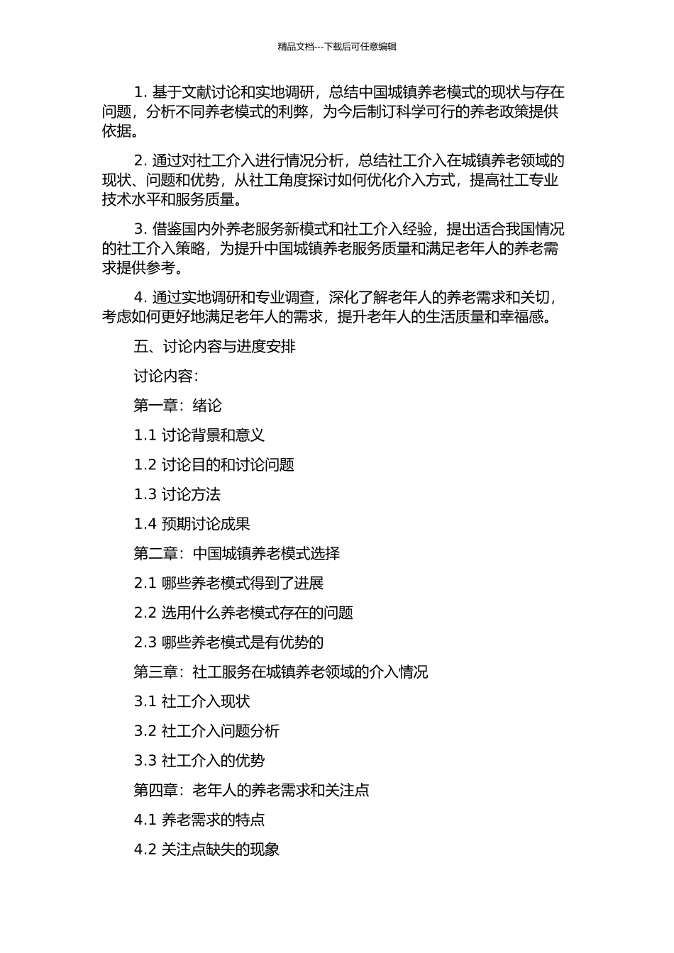 中国城镇养老模式选择与社工介入的开题报告_第2页