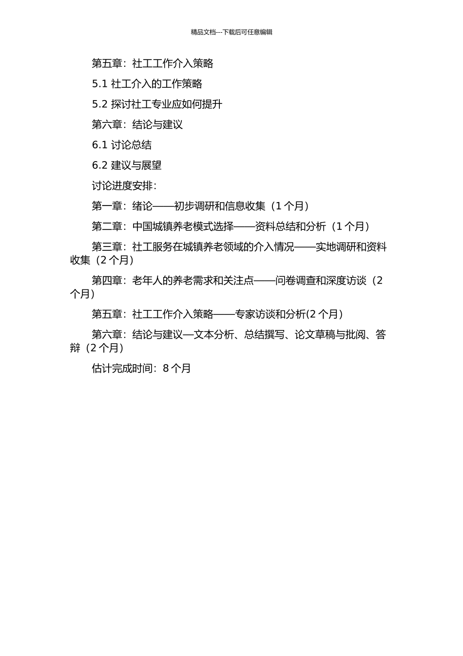 中国城镇养老模式选择与社工介入的开题报告_第3页