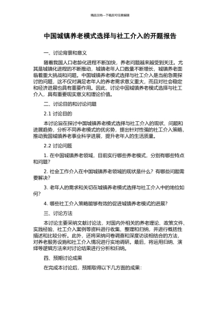 中国城镇养老模式选择与社工介入的开题报告