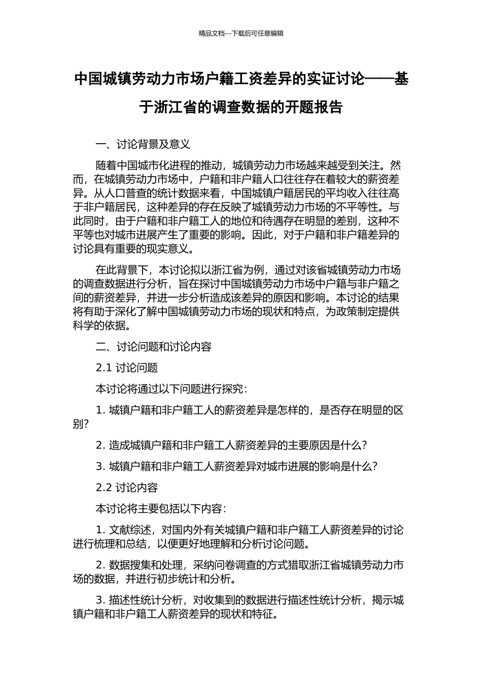 中国城镇劳动力市场户籍工资差异的实证研究——基于浙江省的调查数据的开题报告_第1页