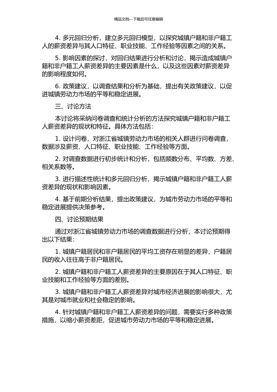 中国城镇劳动力市场户籍工资差异的实证研究——基于浙江省的调查数据的开题报告_第2页