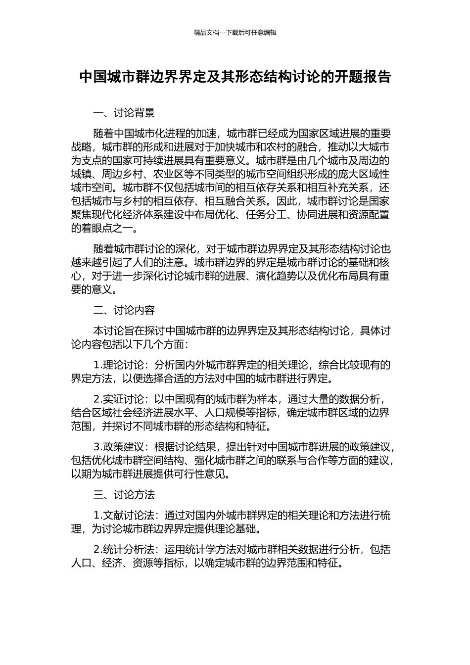 中国城市群边界界定及其形态结构研究的开题报告_第1页