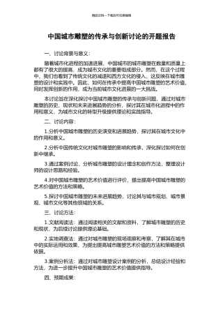 中国城市雕塑的传承与创新研究的开题报告