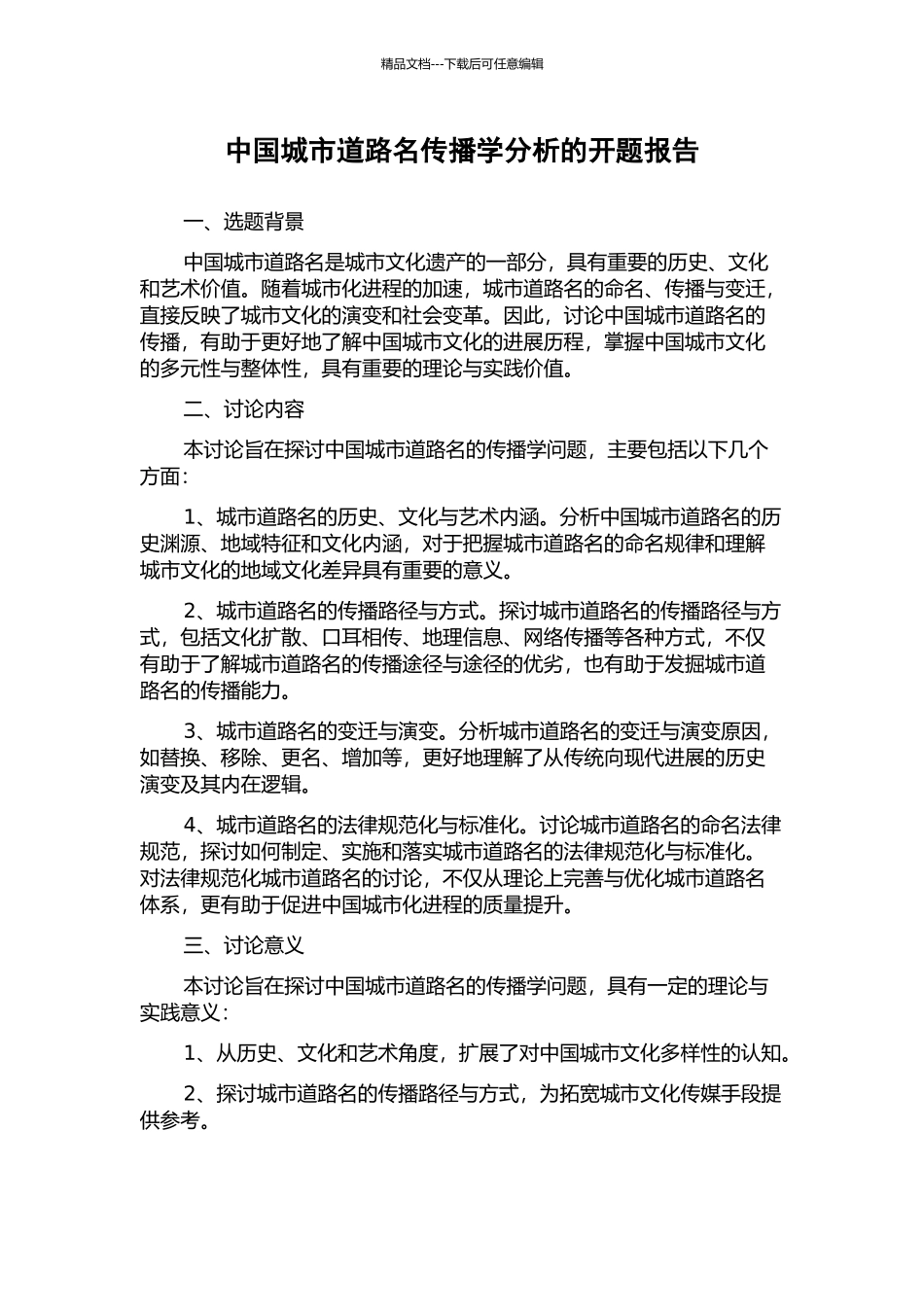 中国城市道路名传播学分析的开题报告_第1页