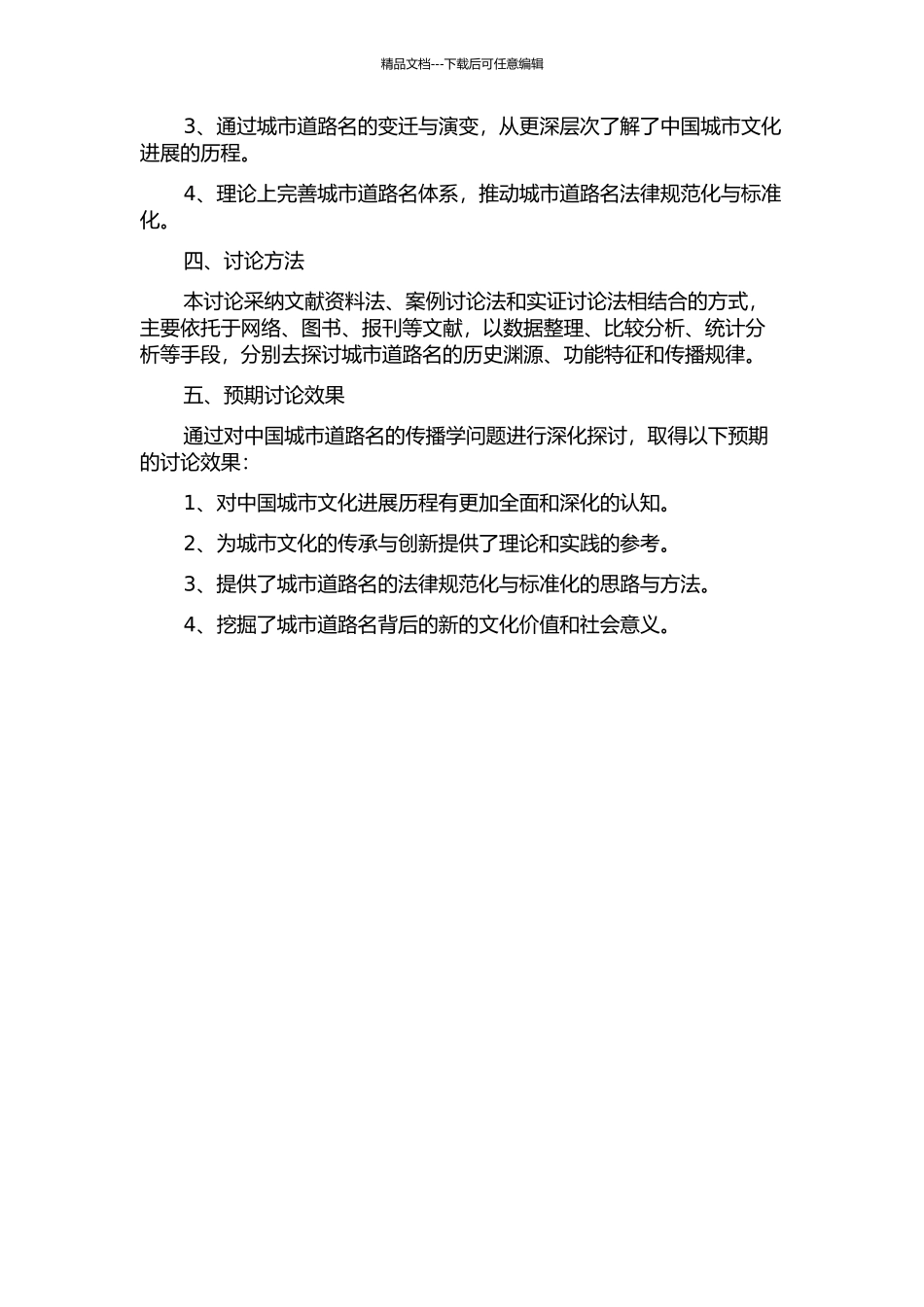 中国城市道路名传播学分析的开题报告_第2页