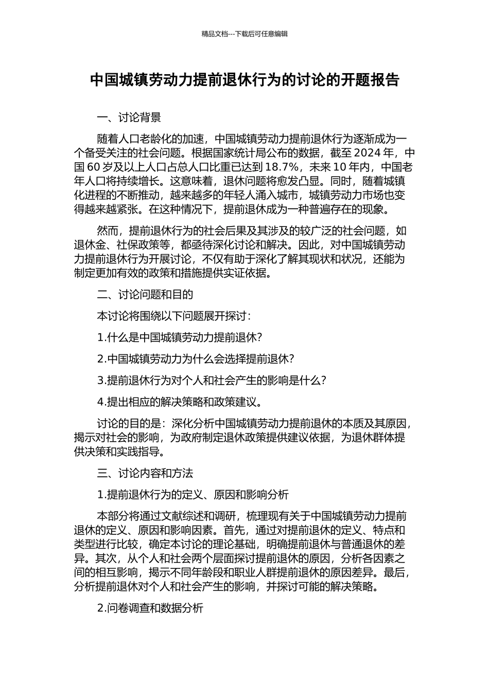 中国城镇劳动力提前退休行为的研究的开题报告_第1页