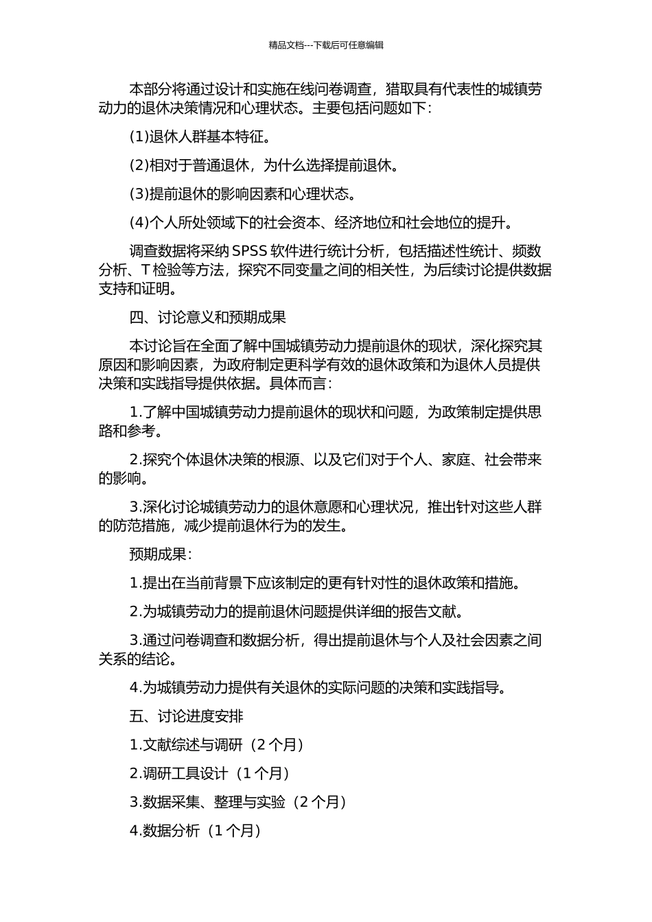 中国城镇劳动力提前退休行为的研究的开题报告_第2页
