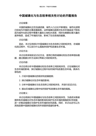 中国城镇化与生态效率相关性研究的开题报告