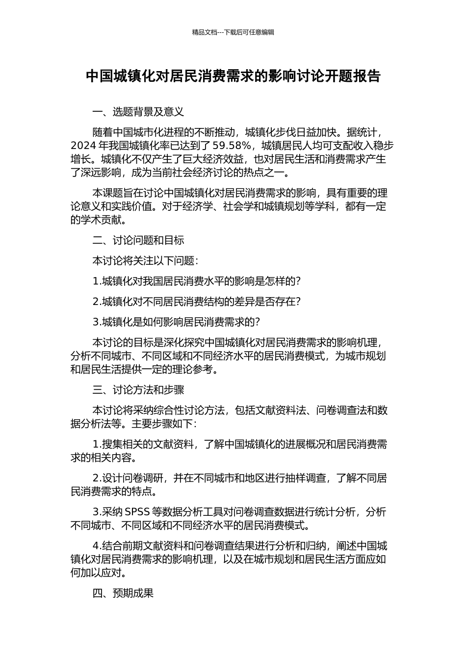 中国城镇化对居民消费需求的影响研究开题报告_第1页