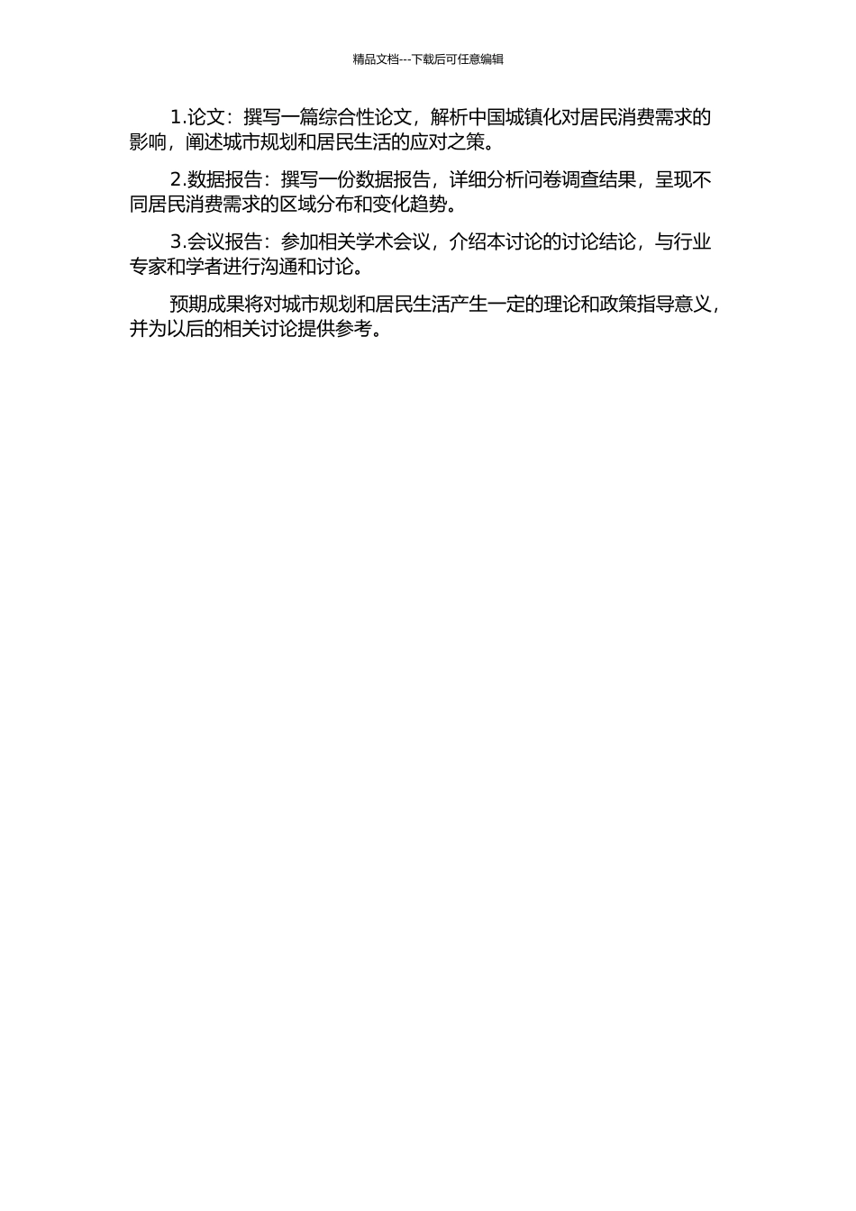 中国城镇化对居民消费需求的影响研究开题报告_第2页