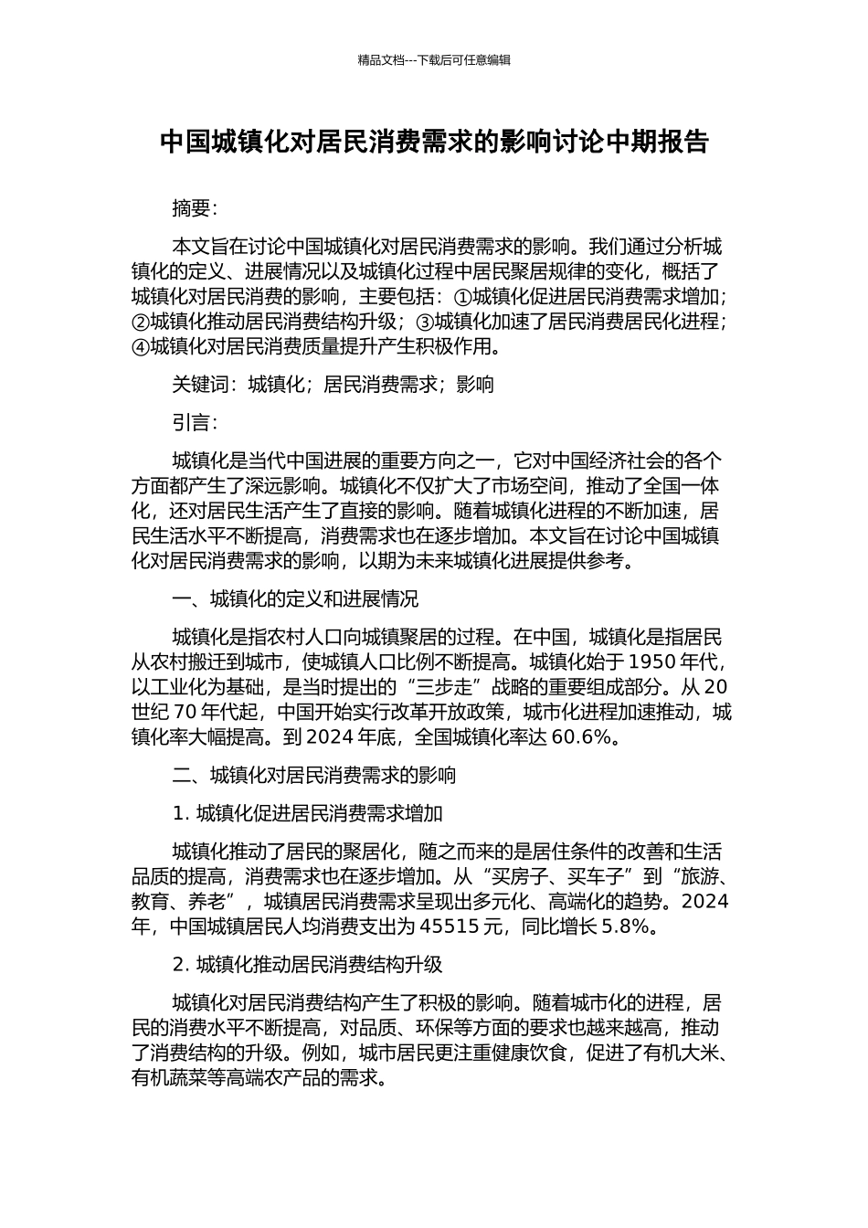 中国城镇化对居民消费需求的影响研究中期报告_第1页