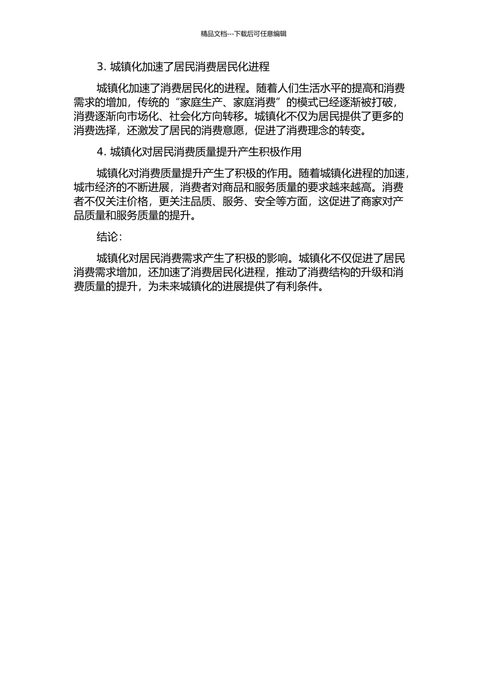 中国城镇化对居民消费需求的影响研究中期报告_第2页