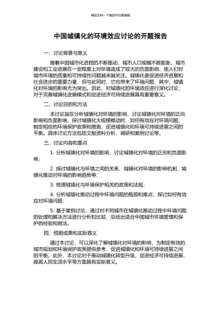 中国城镇化的环境效应研究的开题报告
