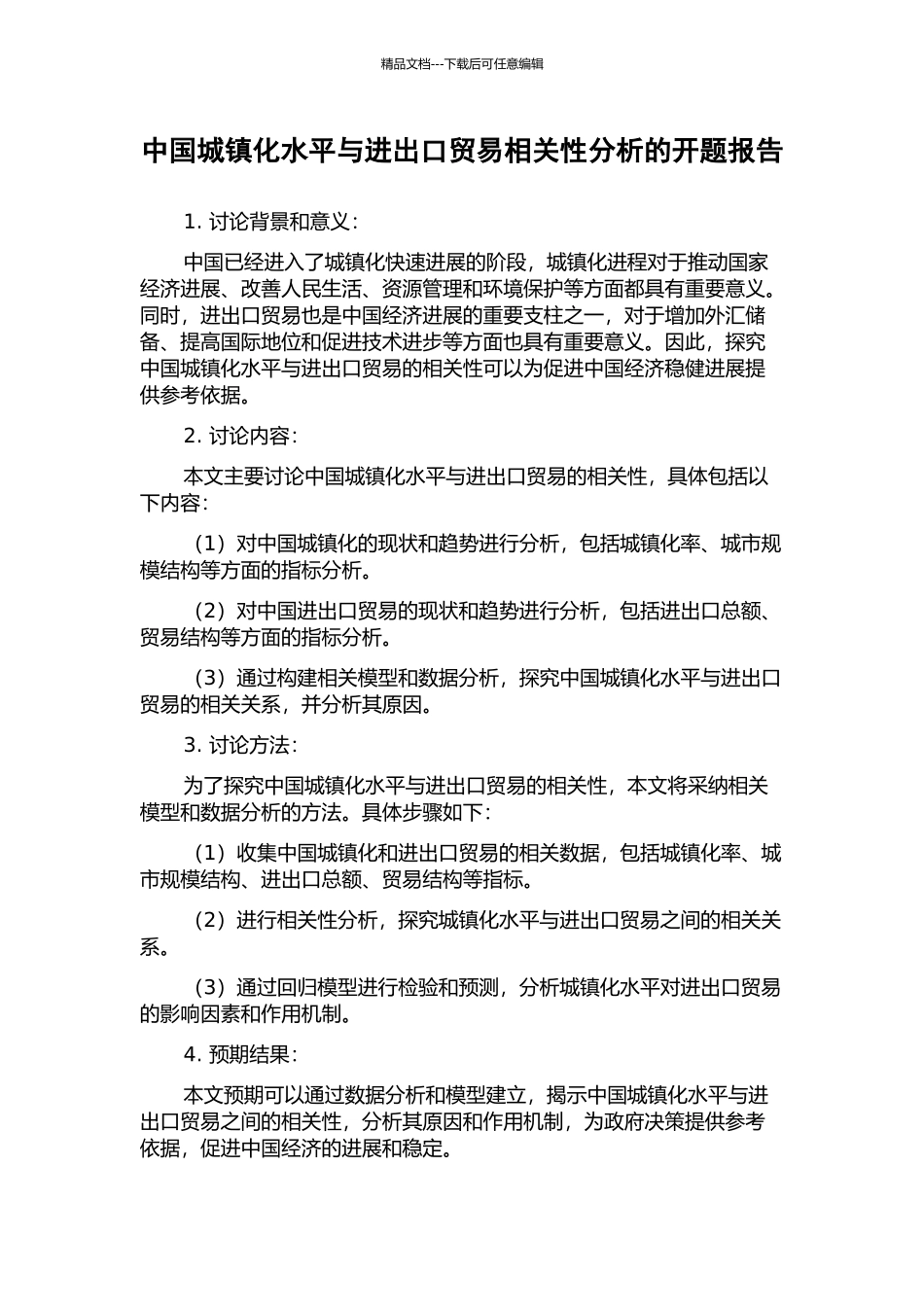 中国城镇化水平与进出口贸易相关性分析的开题报告_第1页