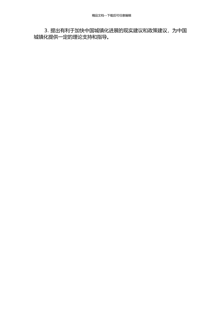 中国城镇化对内需影响的实证研究开题报告_第2页