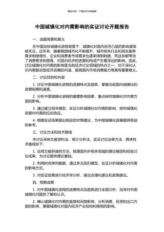 中国城镇化对内需影响的实证研究开题报告