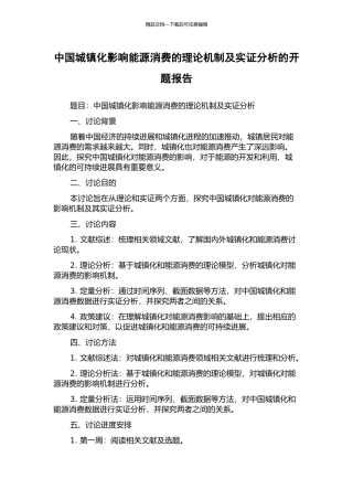 中国城镇化影响能源消费的理论机制及实证分析的开题报告