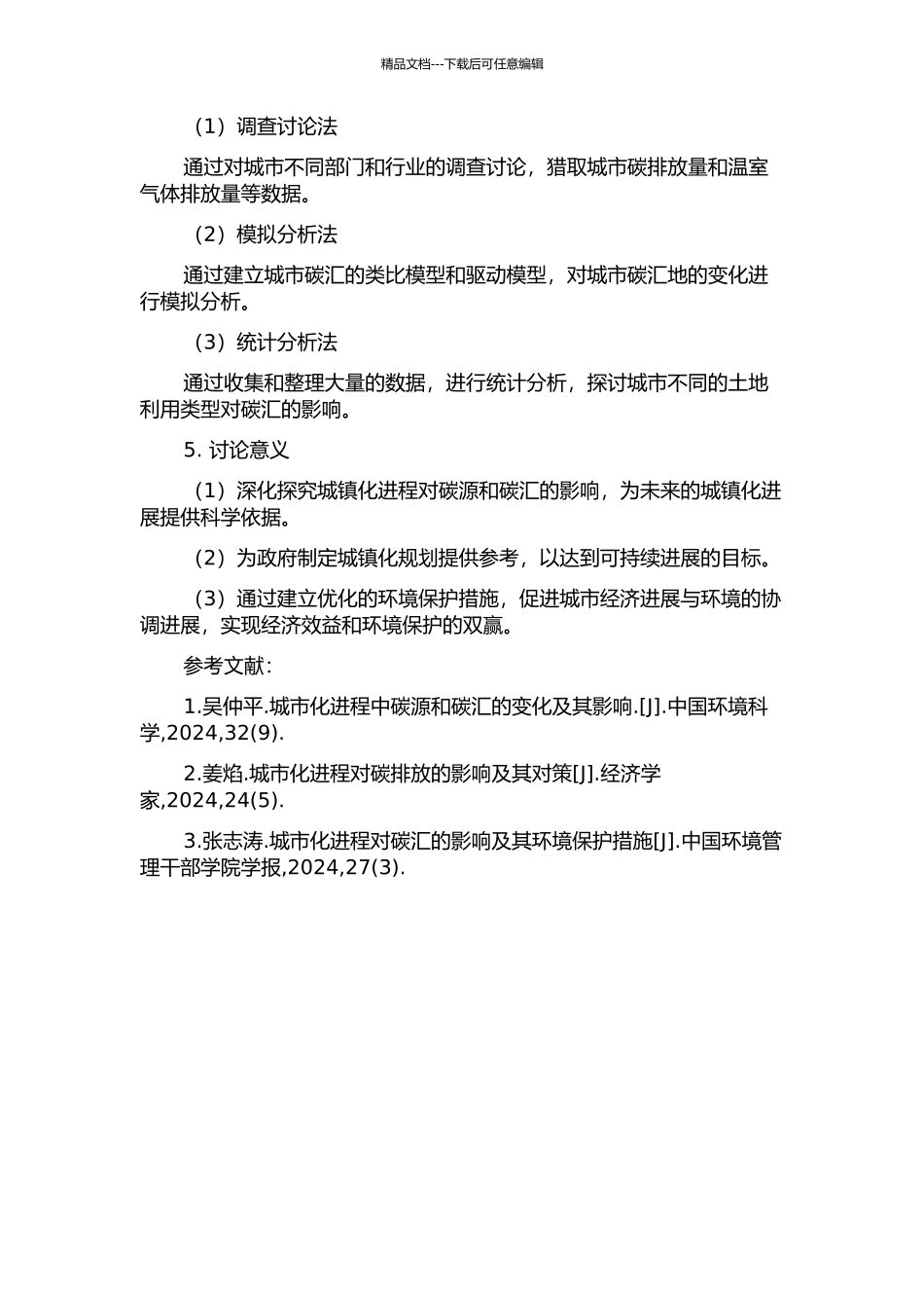 中国城镇化进程对碳源及碳汇的影响研究的开题报告_第2页