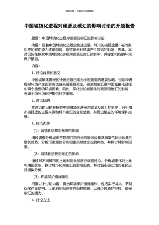 中国城镇化进程对碳源及碳汇的影响研究的开题报告